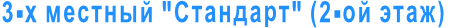3-х местный "Стандарт" (2-ой этаж)