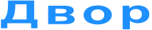Двор