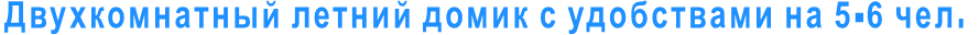 Двухкомнатный летний домик с удобствами на 5-6 чел.