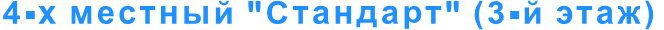 4-х местный "Стандарт" (3-й этаж)