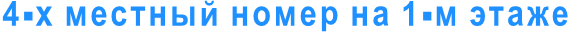 4-х местный номер на 1-м этаже