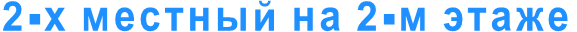 2-х местный на 2-м этаже