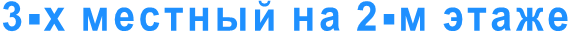 3-х местный на 2-м этаже