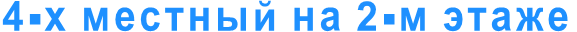 4-х местный на 2-м этаже