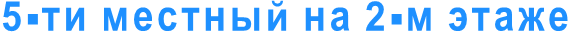 5-ти местный на 2-м этаже